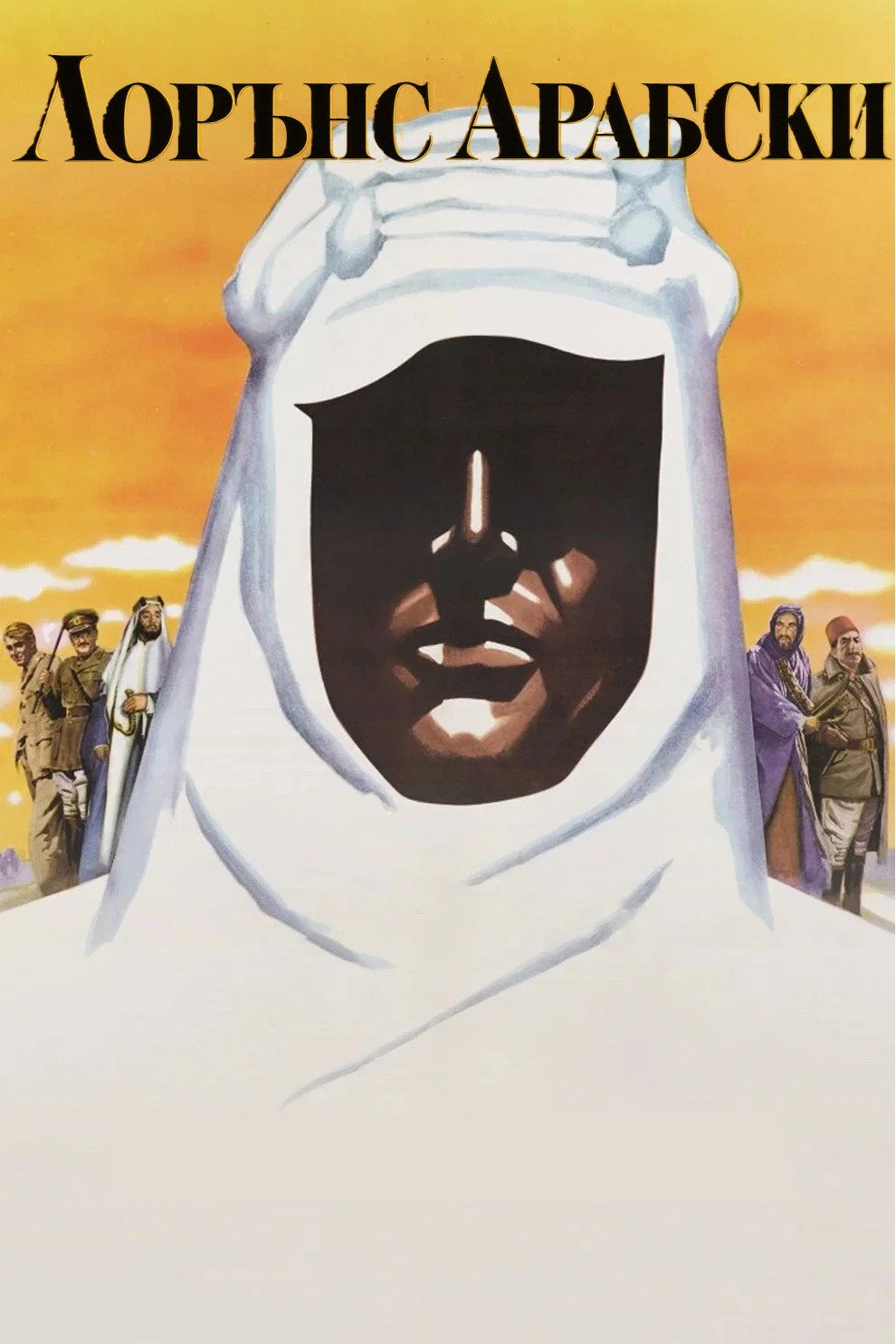 Lawrence of Arabia / Лорънс Арабски