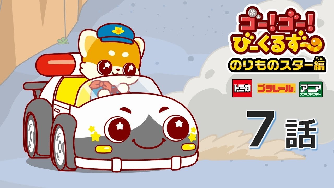 ゴー！ゴ―！びーくるずー 2x7