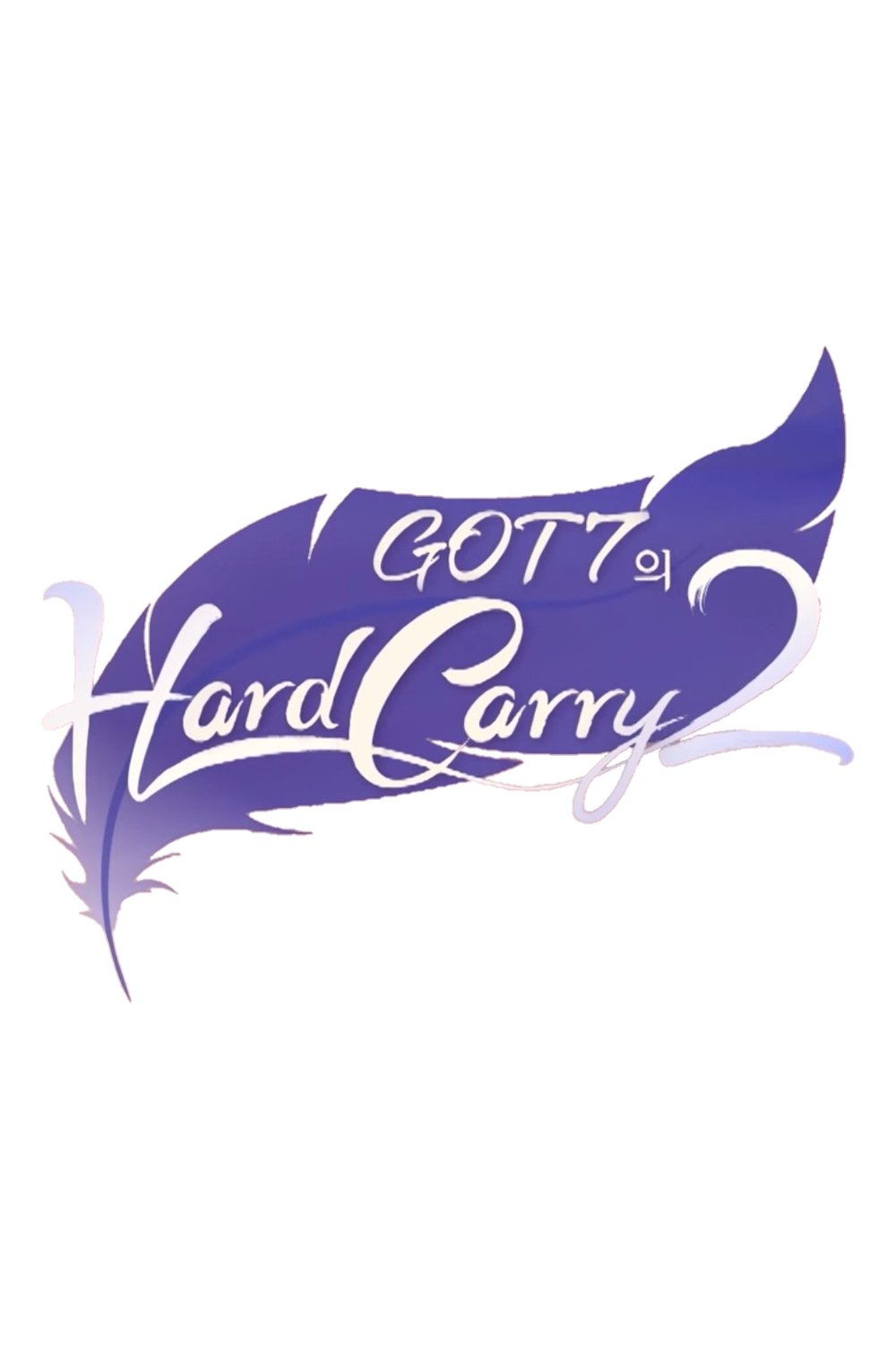 GOT7's Hard Carry - Season 2