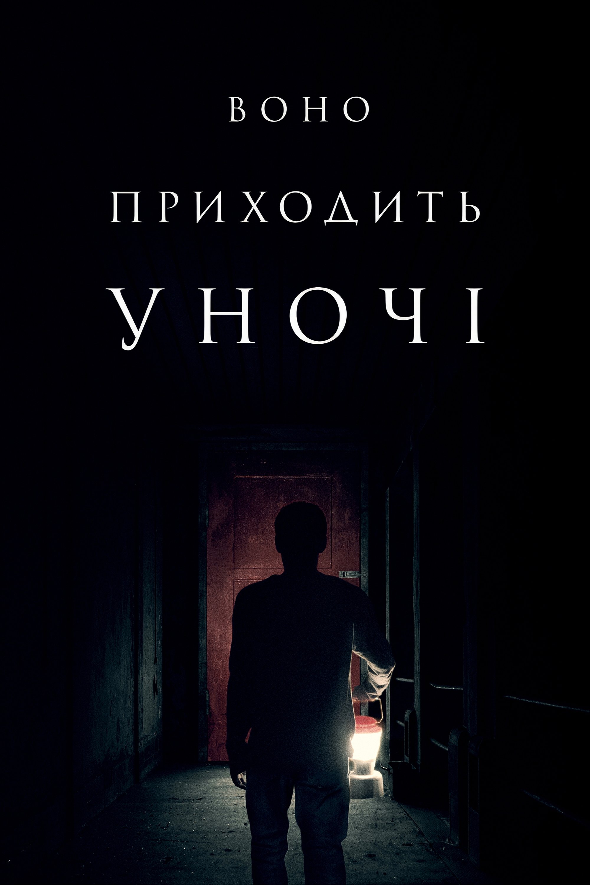 Воно приходить уночі