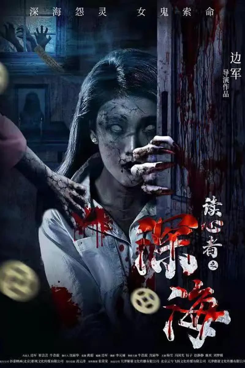 读心者之深海 读心者之深海