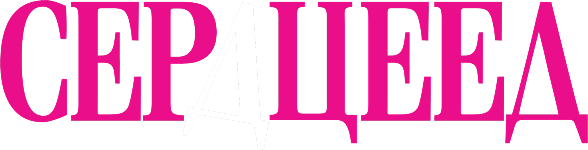 Heartbreaker logo