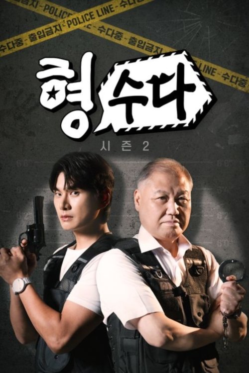 형, 수다 - Season 2