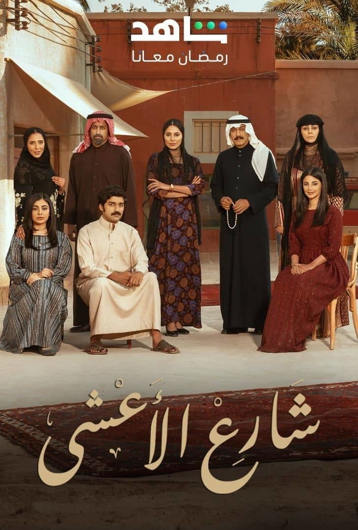 Al-Asha Street - Season 1