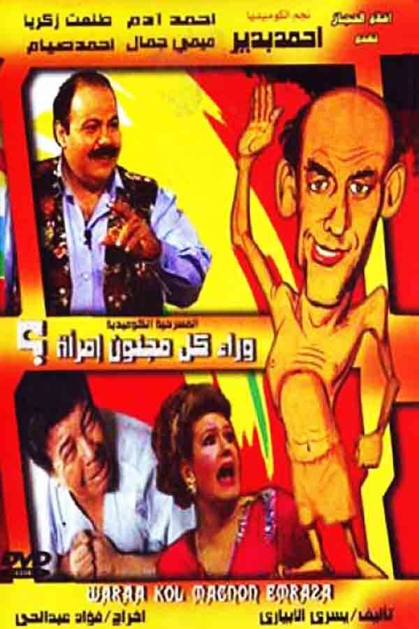 وراء كل مجنون امرأة