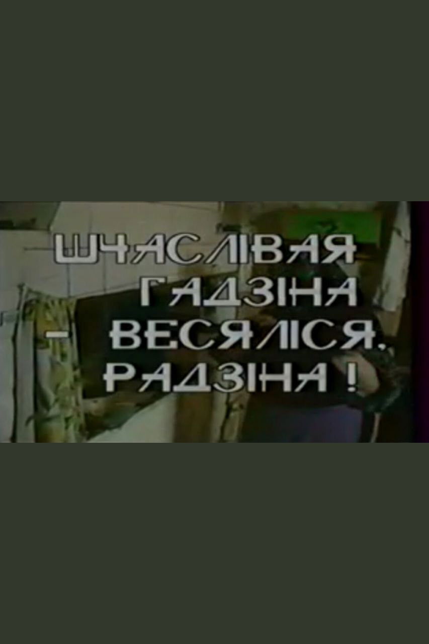 Шчаслiвая гадзiна — весялiся, радзiна!
