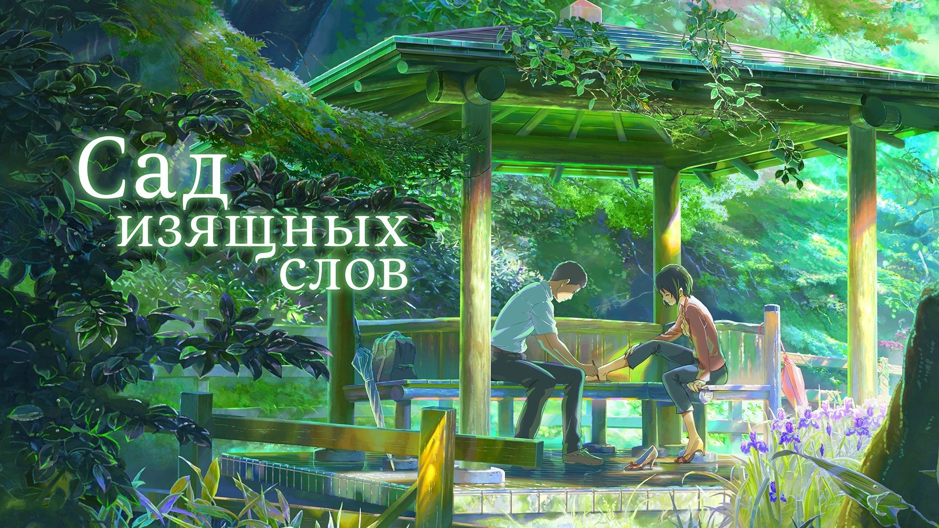 The Garden of Words (2013)