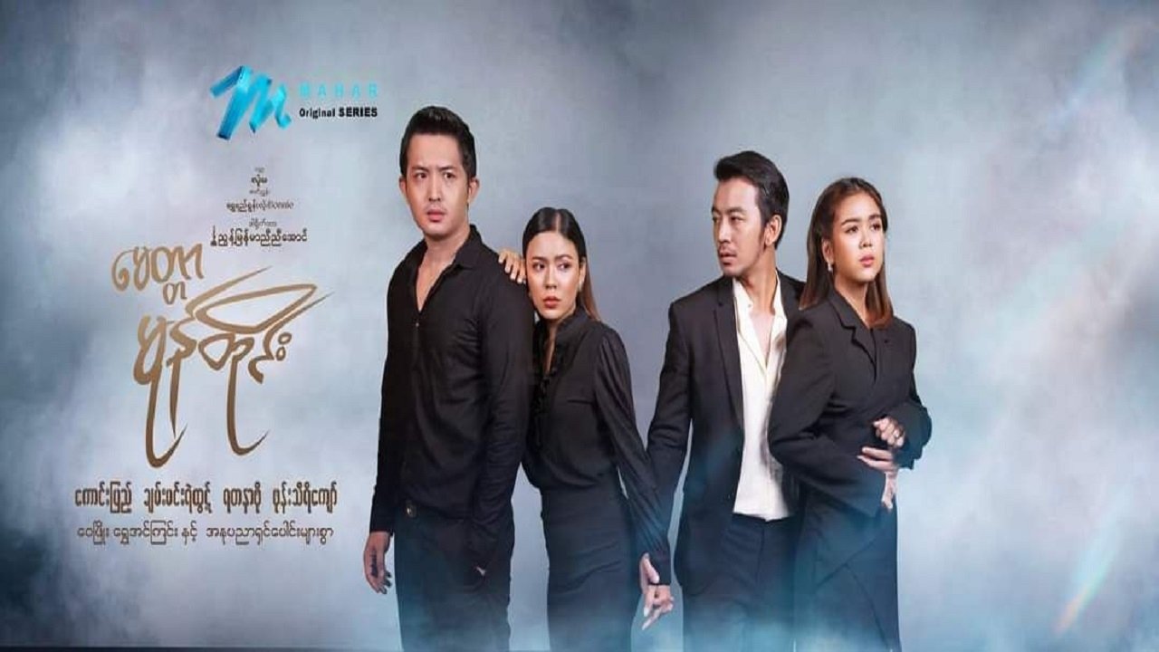 မေတ္တာမုန်တိုင်း poster