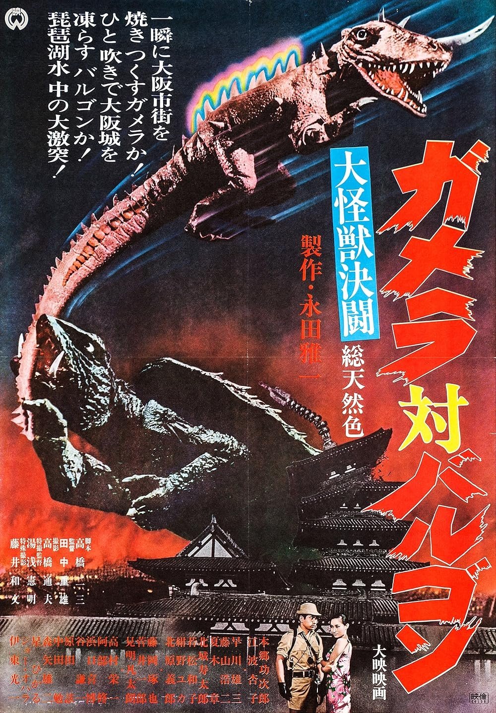 買取り実績 DELUXE ガメラ大魔神特撮大百科 1966 ダメージver