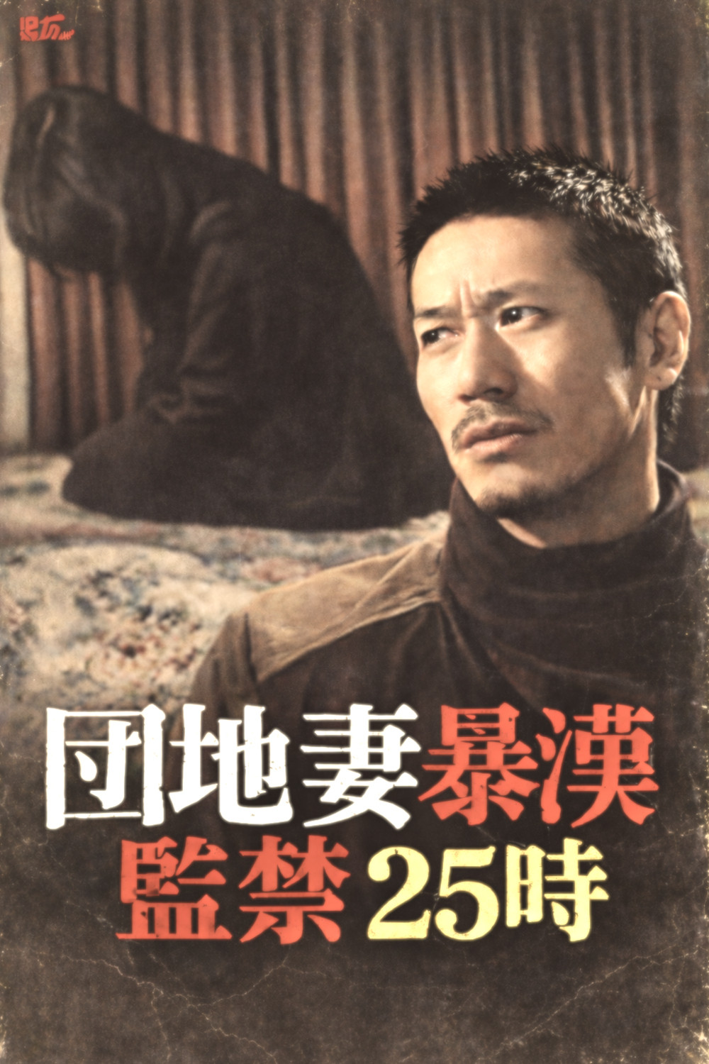 団地妻暴漢　監禁２５時