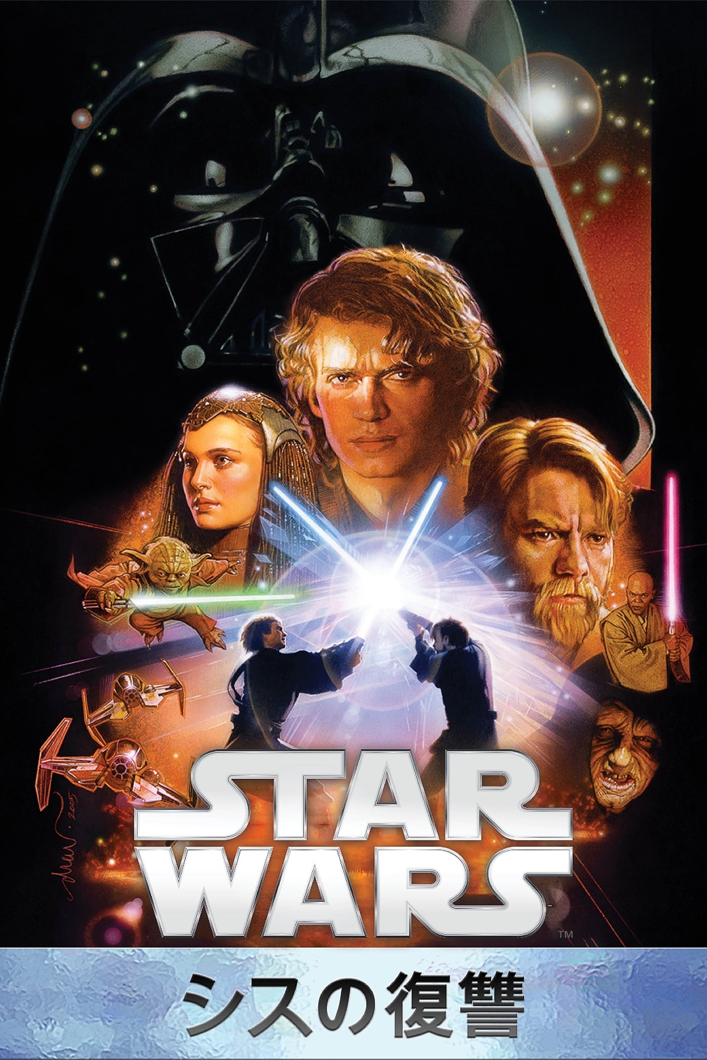 Star Wars: Episode III - Revenge of the Sith