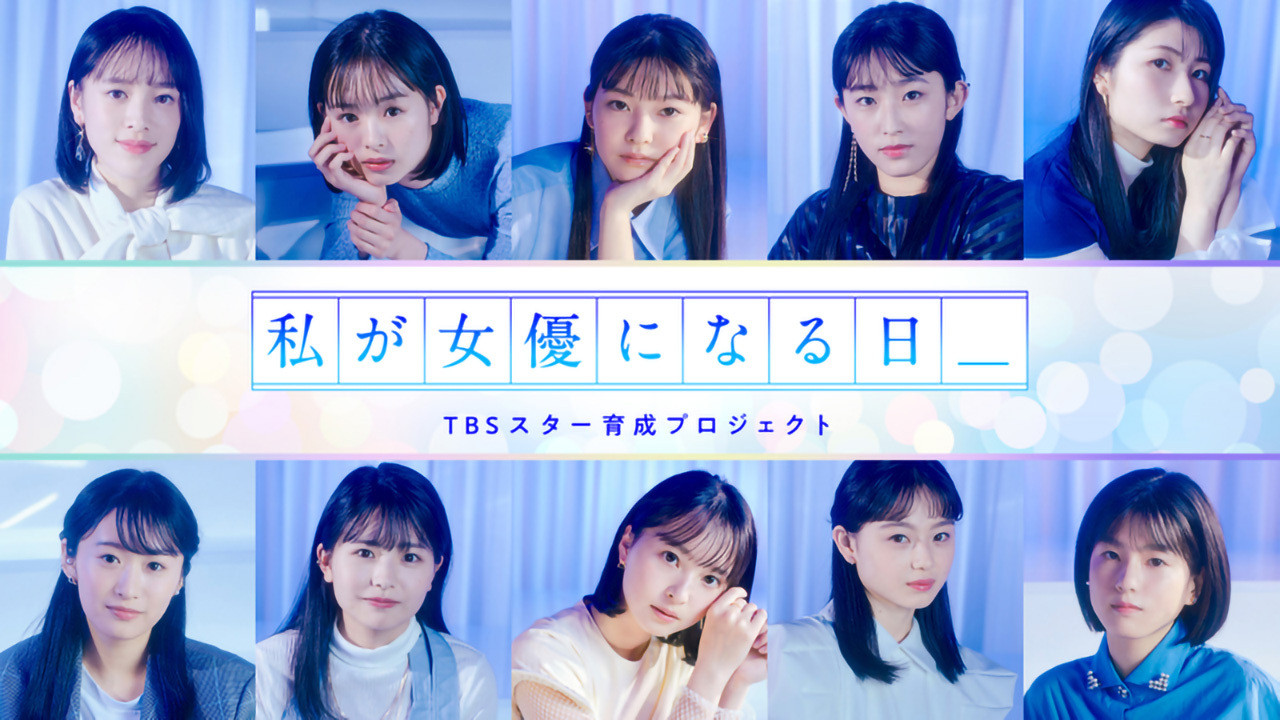 Watashi ga joyu ni naru hi