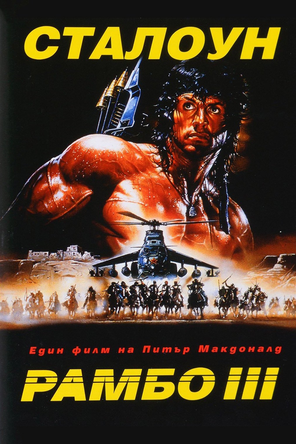 Рамбо III