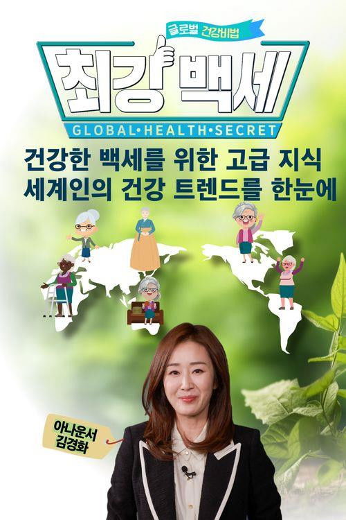 글로벌 건강 비법-최강백세