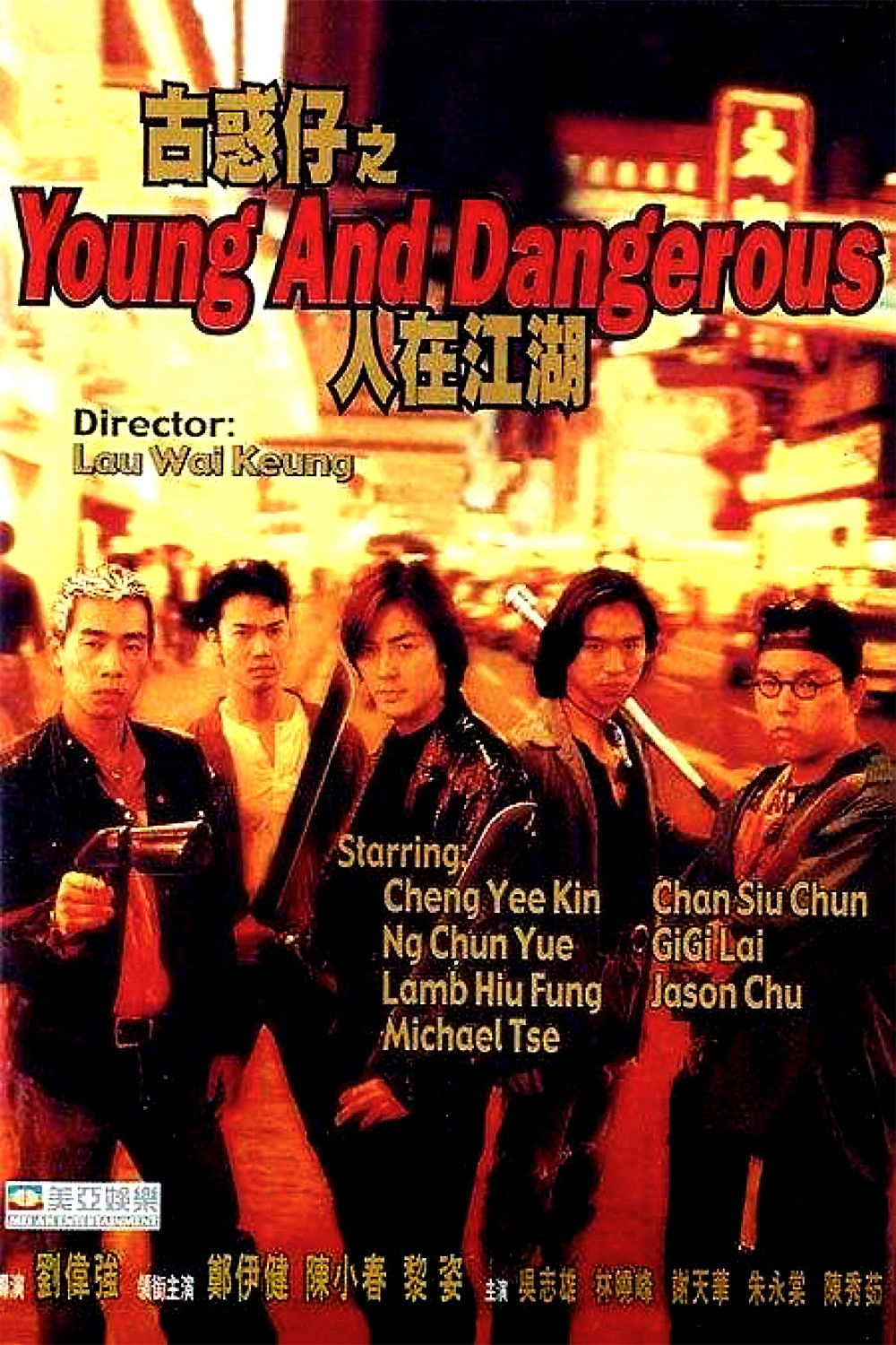 Young and Dangerous (1996) Posters — The Movie Database (TMDb)
