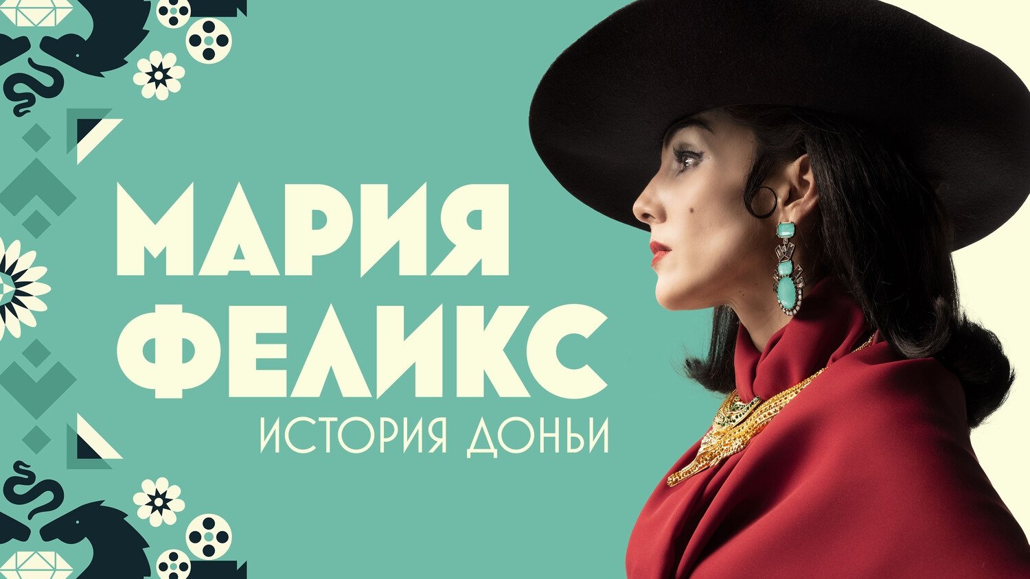 Backdrop Мария Феликс: Донья