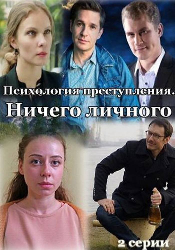 Психология преступления - Season 4