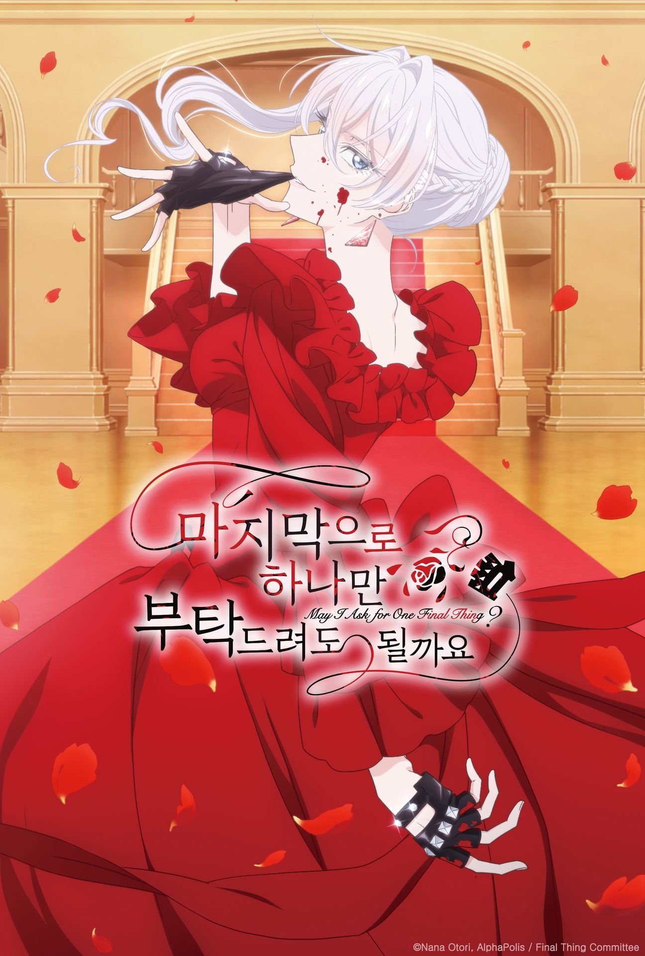 마지막으로 하나만 부탁드려도 될까요 (2025)