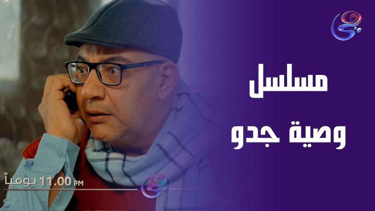 وصية جدو - الحلقة 11