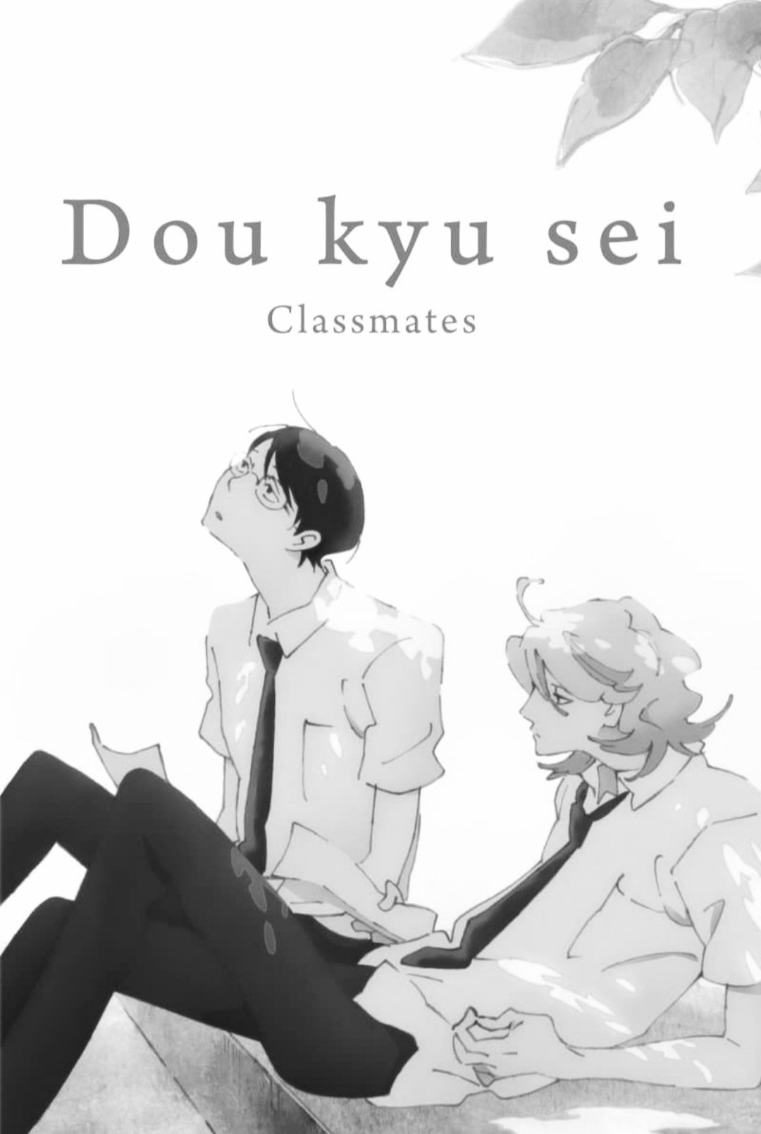 Dou kyu sei – Classmates