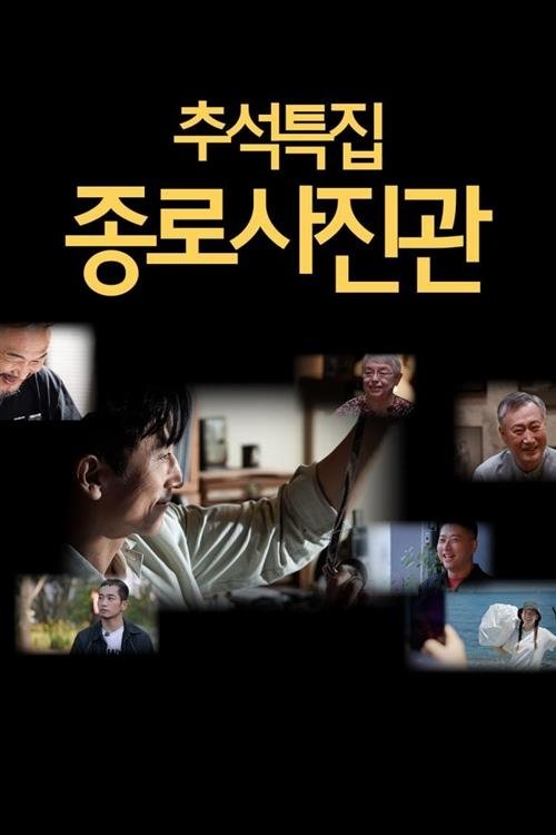추석 특집 종로 사진관