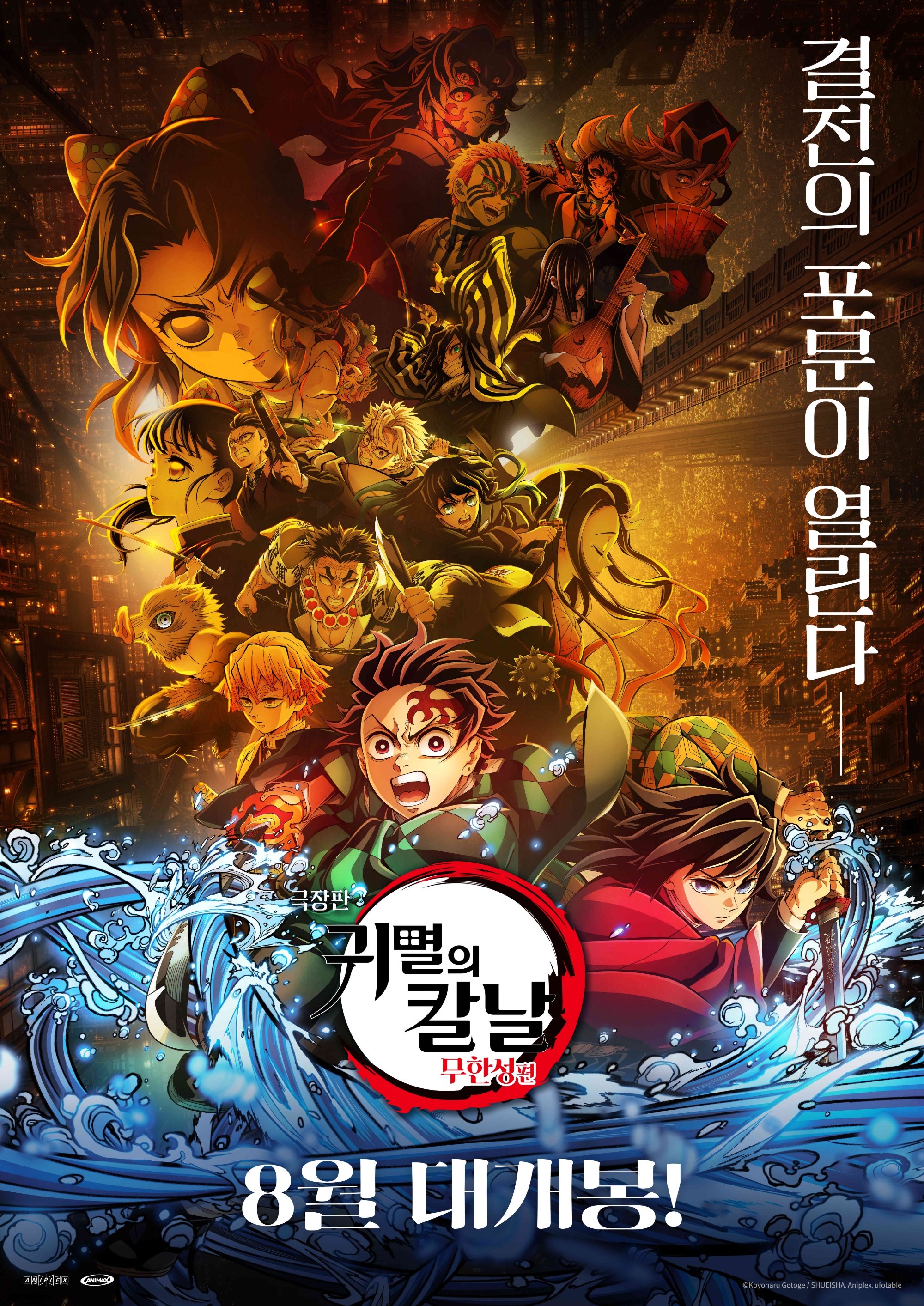 극장판 귀멸의 칼날: 무한성편
