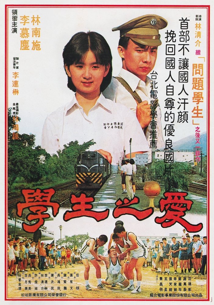 學生之愛 學生之愛