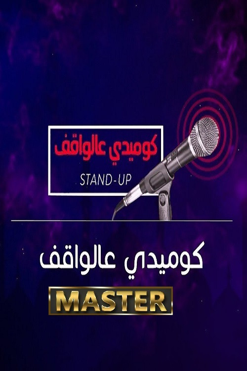 كوميدي على الواقف