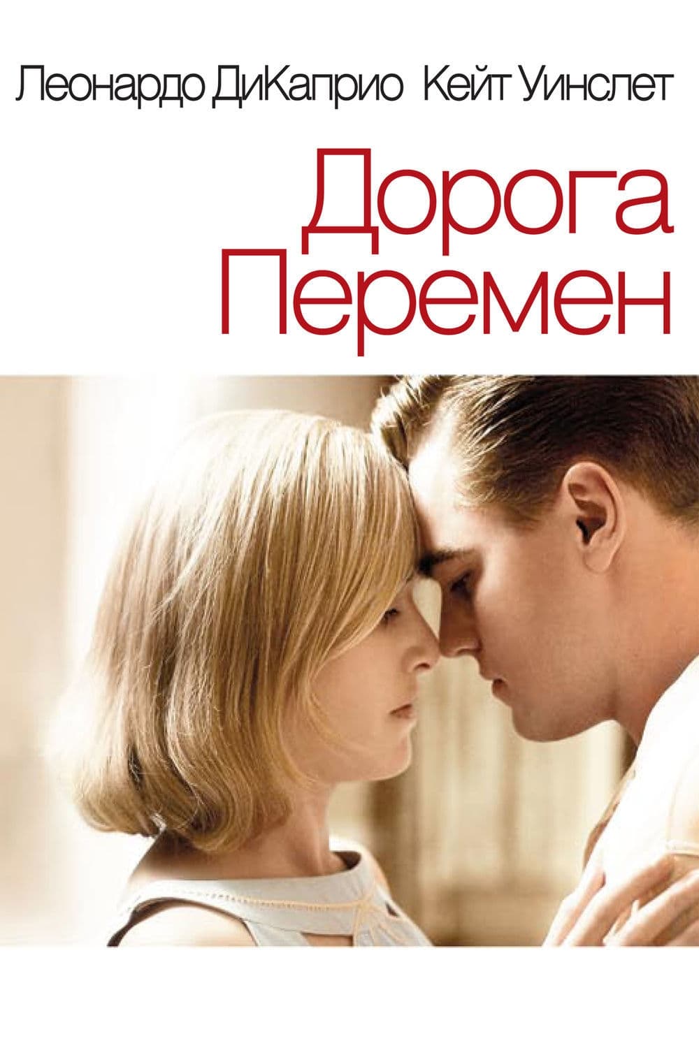 2008 Revolutionary Road