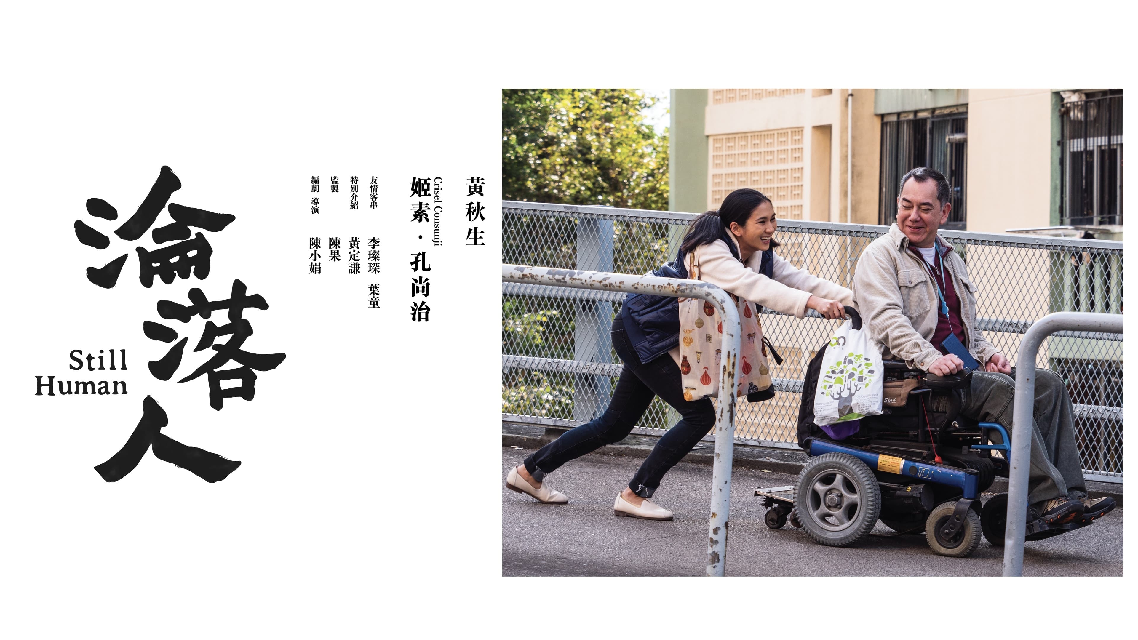 Still Human (2018)