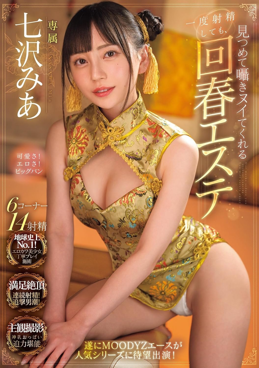 一度射精しても見つめて囁きヌイてくれる回春エステ 七沢みあ 一度射精しても見つめて囁きヌイてくれる回春エステ 七沢みあ