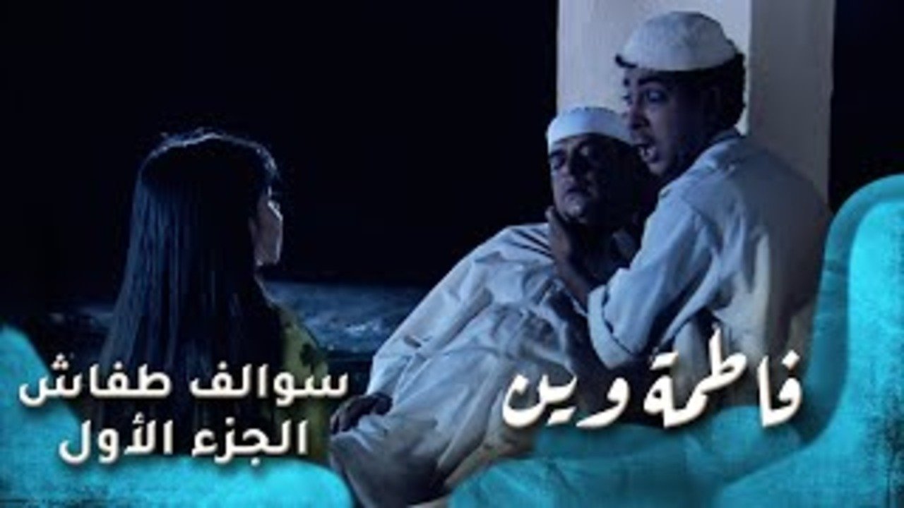 Thumbnail for فاطمة وين Season 1 Episode 26