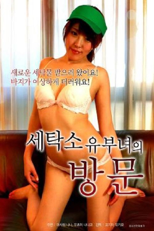 洗衣店的有夫之妇