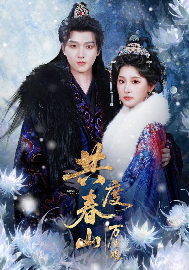 共度春山万重难 - Season 1