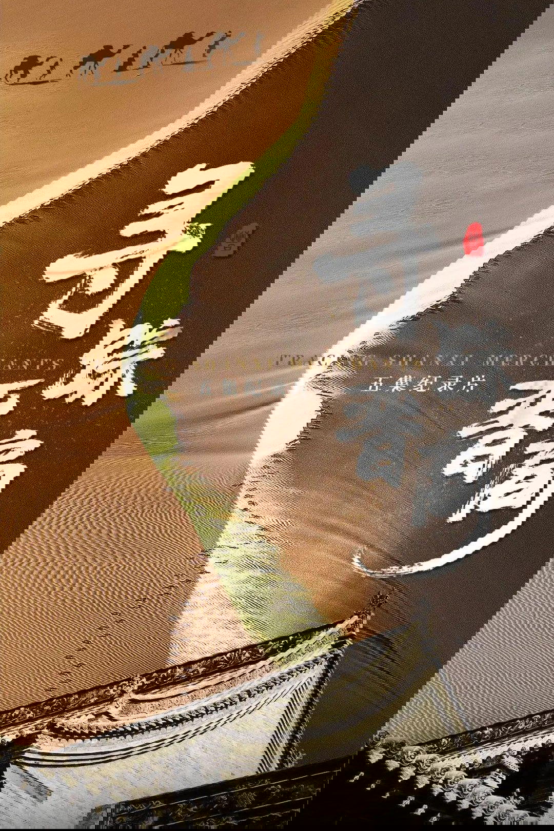 寻踪晋商