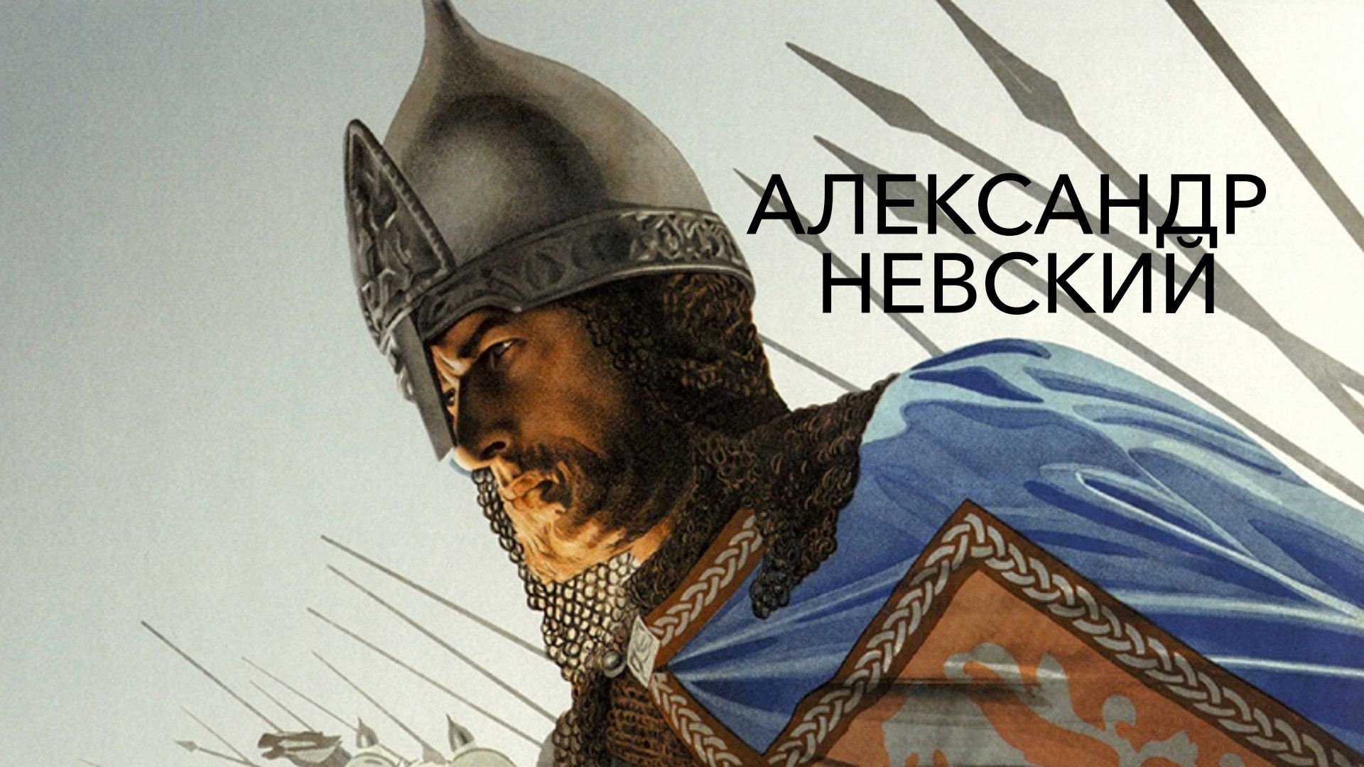 Alexander Nevsky (1938)