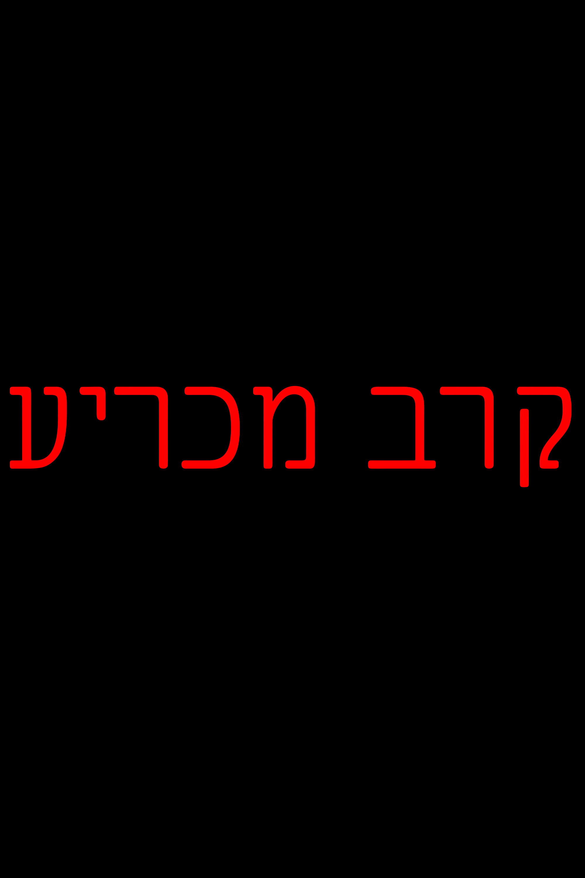 Showdown (Ta'avorah Movie)