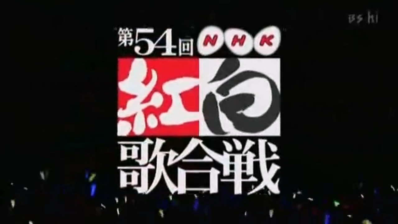 NHK紅白歌合戦 - Épisode 54