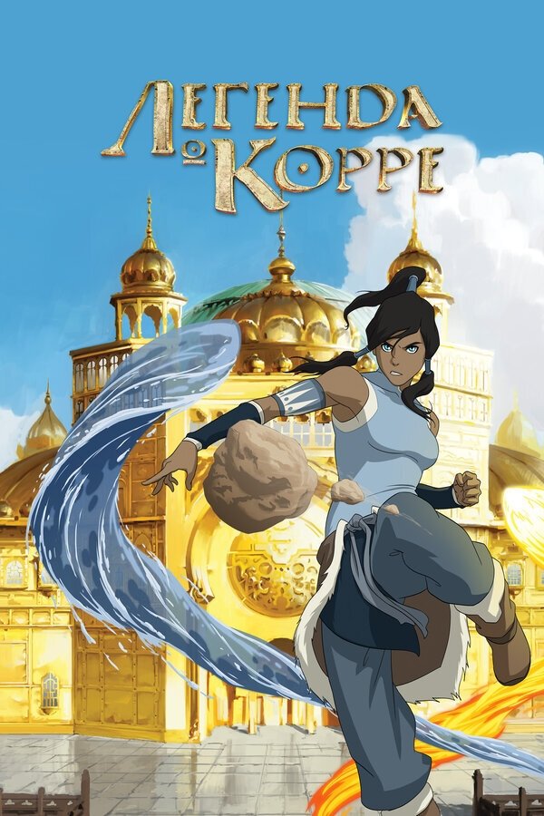 The Legend of Korra