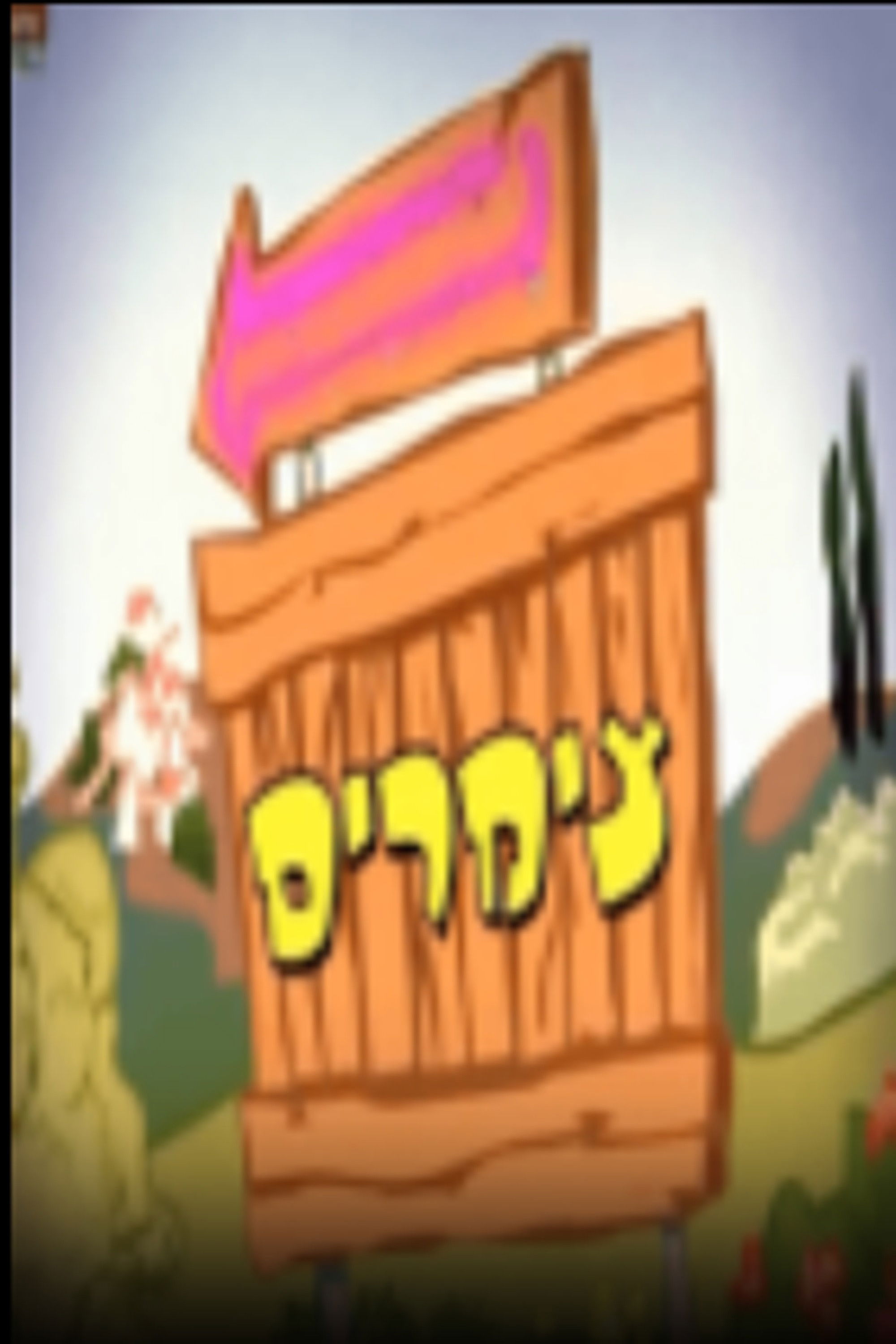 צימרים