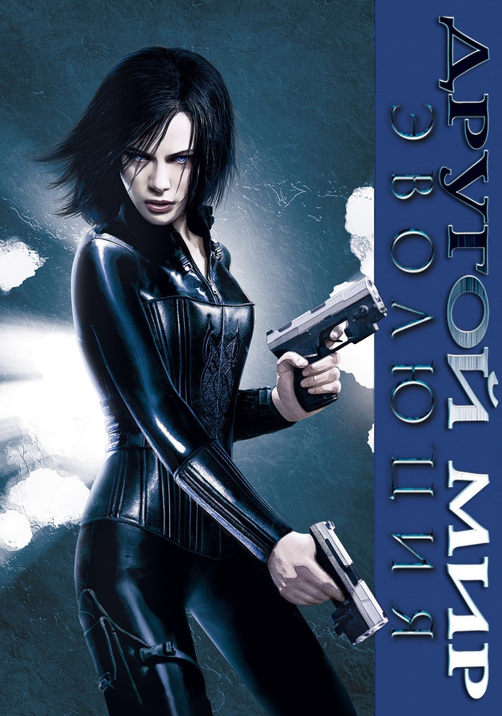 Underworld: Evolution