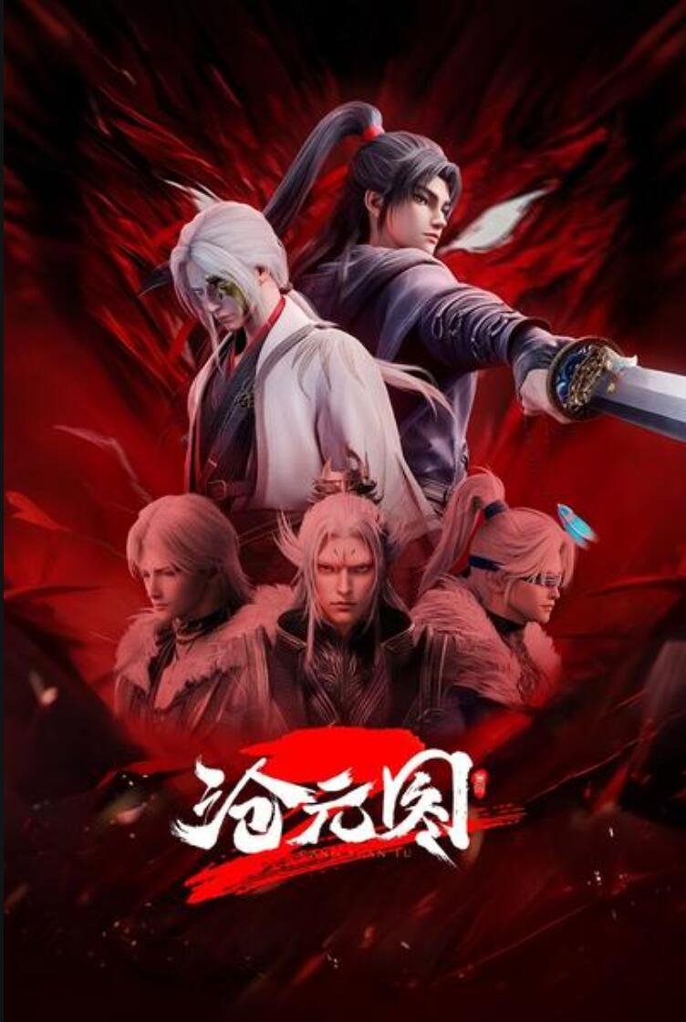 poster tv 沧元图2 元初山番外篇