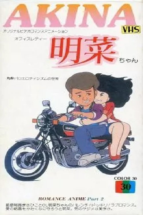 オフィスレディー明菜ちゃん