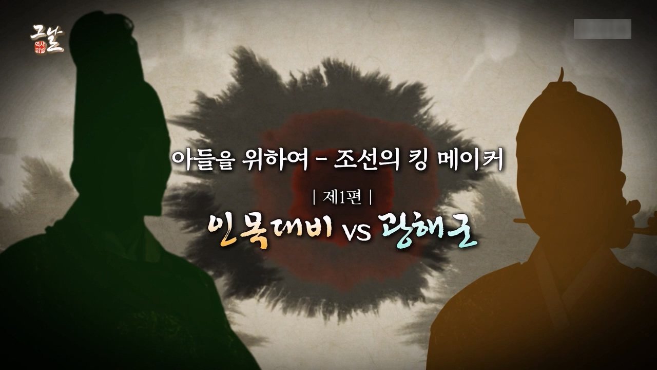 역사저널 그날 - Épisode 312