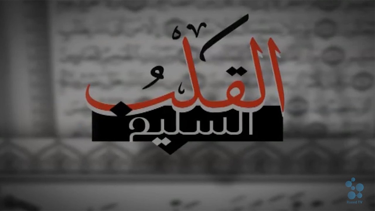 القلب السليم poster