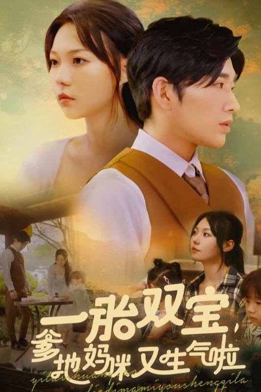 一胎双宝，爹地妈咪又生气啦