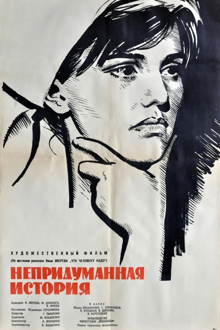 Непридуманная история