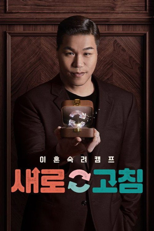 이혼숙려캠프: 새로고침 - Season 1