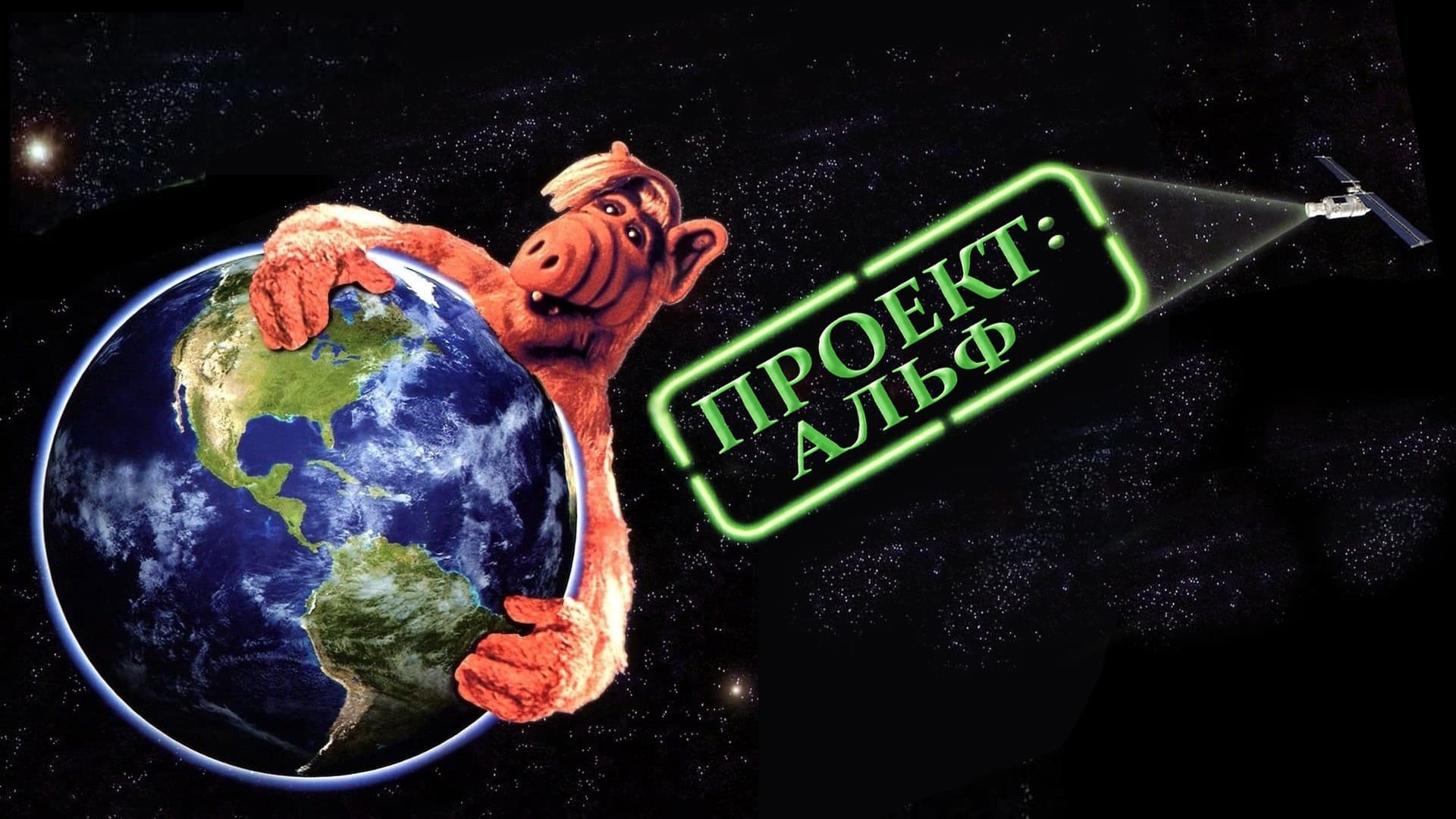 Project: ALF (1996)