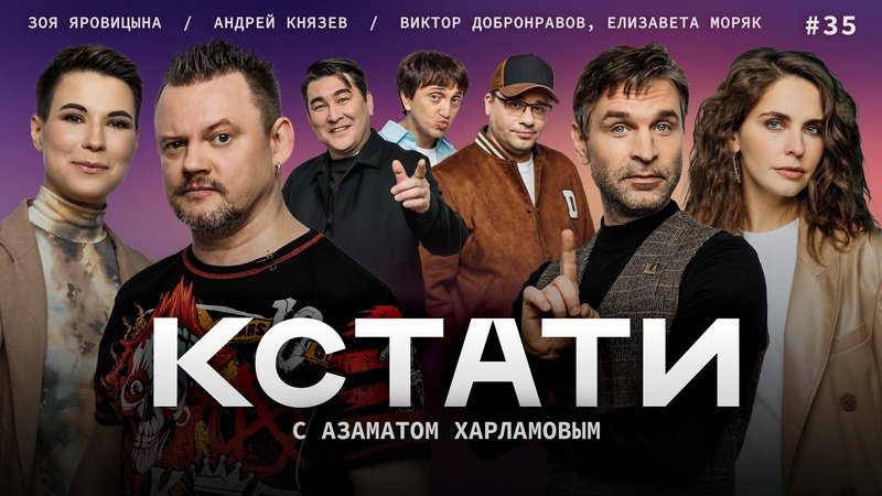 Кстати - Épisode 35